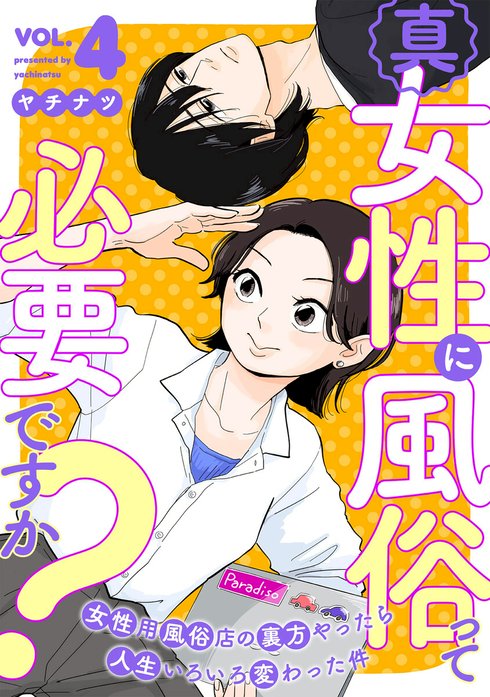 真・女性に風俗って必要ですか？～女性用風俗店の裏方やったら人生いろいろ変わった件～