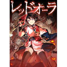 【3話無料】レッドオーラ｜漫画無料・試し読み｜LINE マンガ