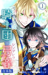 【合本版】リーリエ国騎士団とシンデレラの弓音