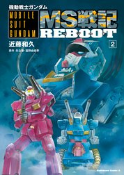 機動戦士ガンダム　MS戦記REBOOT