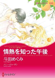 情熱を知った午後 （分冊版）
