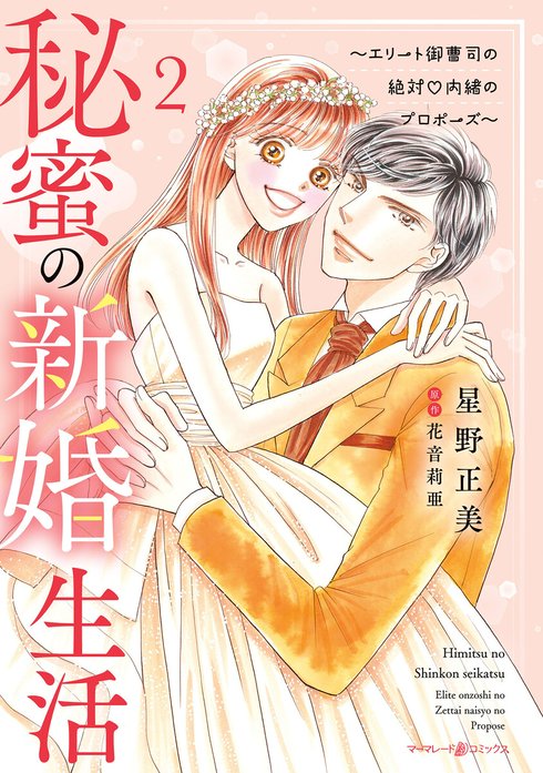 秘蜜の新婚生活～エリート御曹司の絶対内緒のプロポーズ～