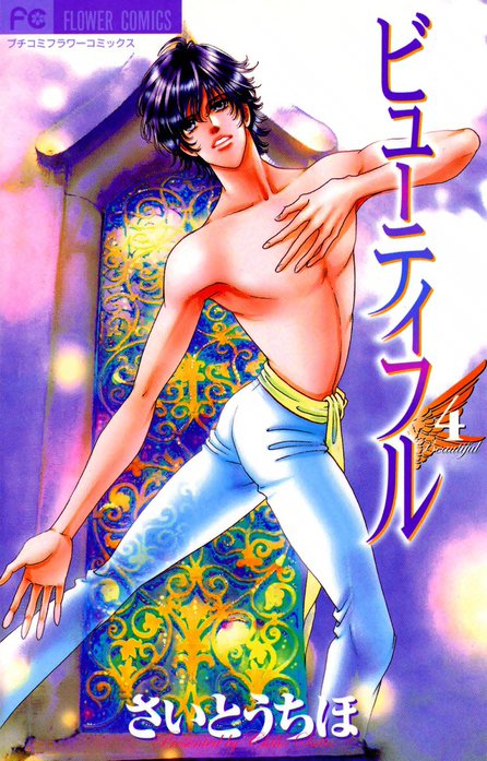 ビューティフル