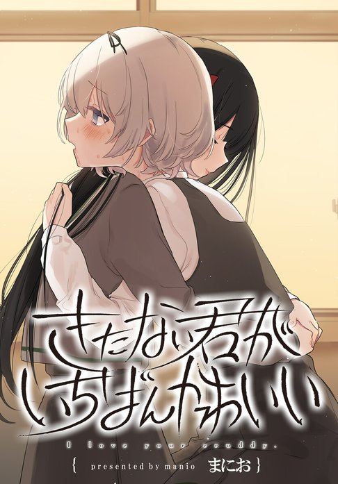 きたない君がいちばんかわいい 連載版 きたない君がいちばんかわいい