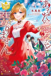 あなたの愛など要りません