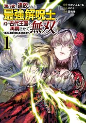 濡れ衣で追放された最強解呪士、幻の古代王国を再興させて無双する～呪破の王と奈落の姫～