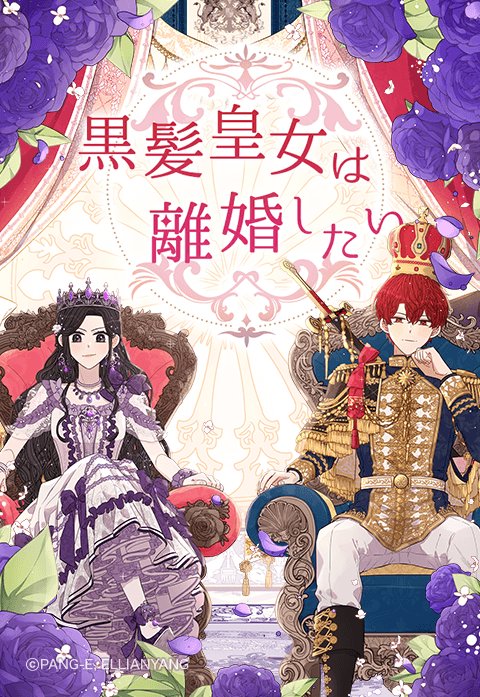 黒髪皇女は離婚したい