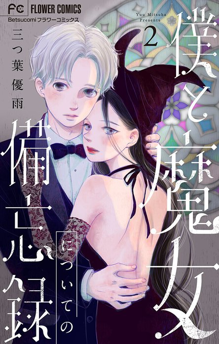 僕と魔女についての備忘録｜三つ葉優雨｜LINE マンガ