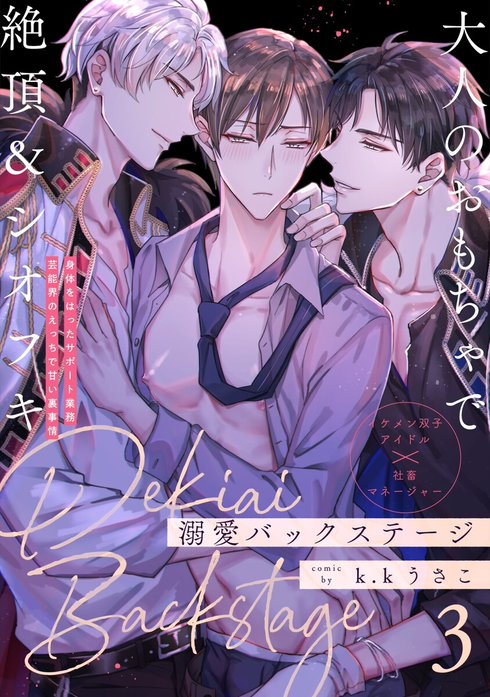 溺愛バックステージ 溺愛バックステージ｜k.kうさこ｜LINE マンガ