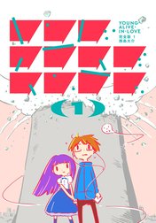 ヤング・アライブ・イン・ラブ 完全版