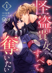 怪盗は貴女のすべてを奪いたい【R-18版】