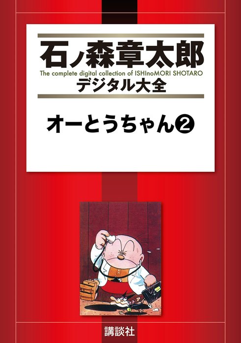 オーとうちゃん 【石ノ森章太郎デジタル大全】｜石ノ森章太郎｜LINE マンガ