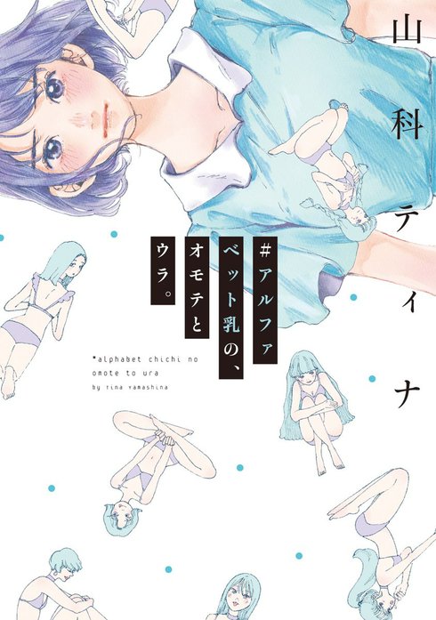 #アルファベット乳の、オモテとウラ。