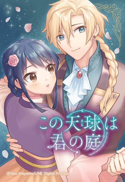 この天球は君の庭