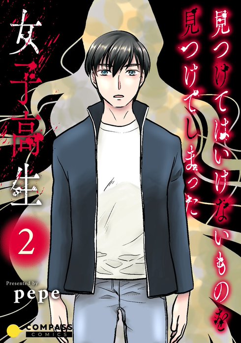 見つけてはいけないものを見つけてしまった女子高生【コミックス版】