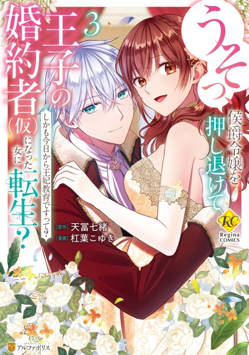 うそっ、侯爵令嬢を押し退けて王子の婚約者(仮)になった女に転生？　しかも今日から王妃教育ですって？
