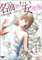 まんが名前のない女たち 企画AV女優―凌辱と金
