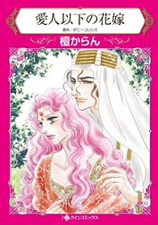 愛人以下の花嫁 （分冊版）