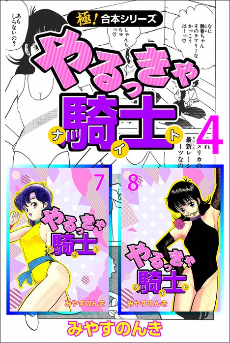 やるっきゃ騎士　みやすのんき　静香　集英社ジャンプコミックス　直筆サイン色紙 極！合本シリーズ】 やるっきゃ騎士｜みやすのんき｜LINE マンガ