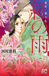 室町・春の乱　紅の雨