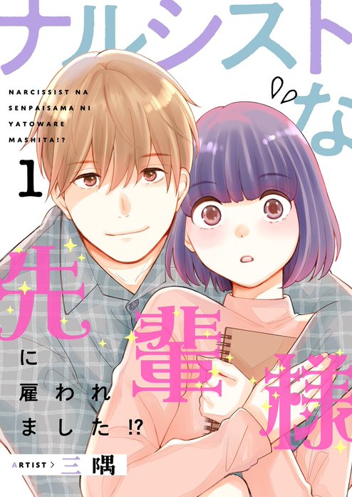 ナルシストな先輩様に雇われました！？