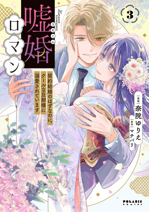 嘘婚ロマン 契約結婚のはずなのに、クールな旦那様に溺愛されています（単話版）