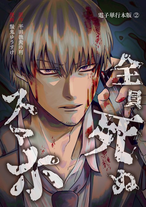 全員死ぬスマホ【単話版】