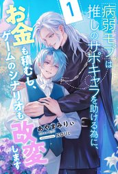 病弱モブは推しのサポキャラを助ける為に、お金も積むし、ゲームのシナリオも改変します【単話売】