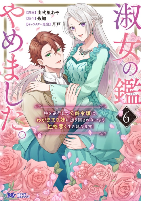 3話無料】淑女の鑑やめました。時を逆行した公爵令嬢は、わがままな妹