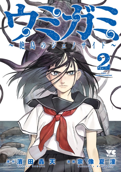 ウミガミ～絶島のジェノサイド～