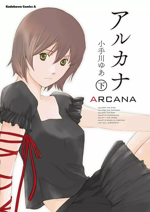 アルカナ　ARCANA