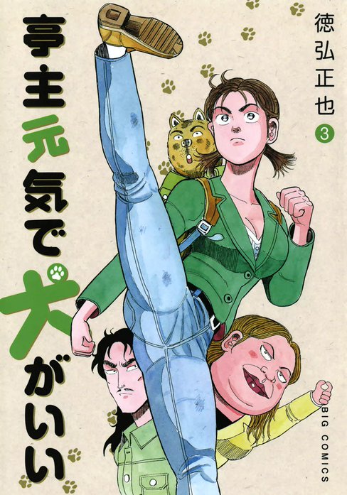亭主元気で犬がいい｜徳弘正也｜LINE マンガ