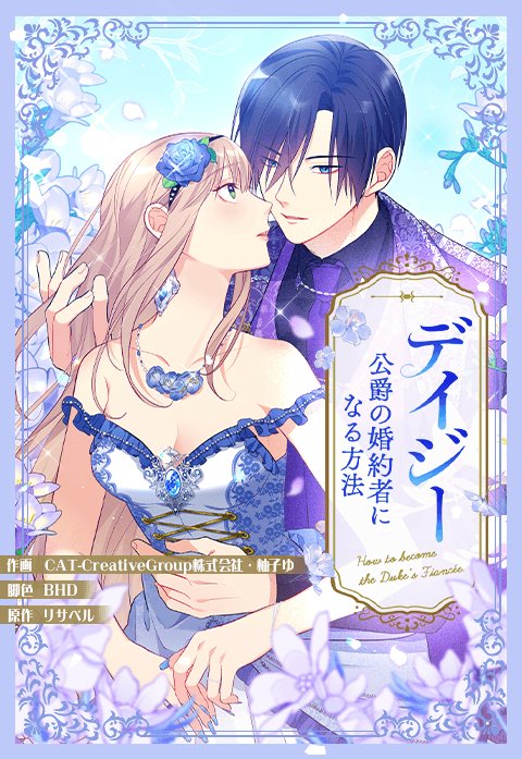 デイジー～公爵の婚約者になる方法～