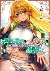 ボロボロのエルフさんを幸せにする薬売りさん カラー版