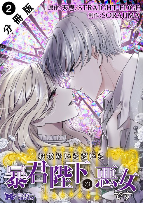 お求めいただいた暴君陛下の悪女です（コミック） 分冊版｜天壱