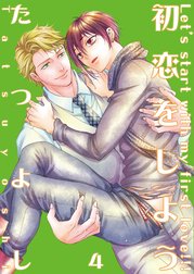 初恋をしよう【単話】