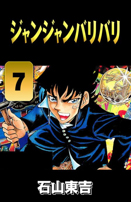 ジャンジャンバリバリ