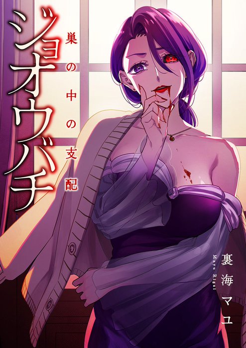 ジョオウバチ～巣の中の支配