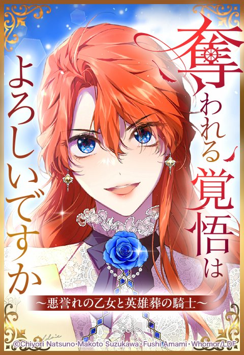 奪われる覚悟はよろしいですか？　～悪誉れの乙女と英雄葬の騎士～