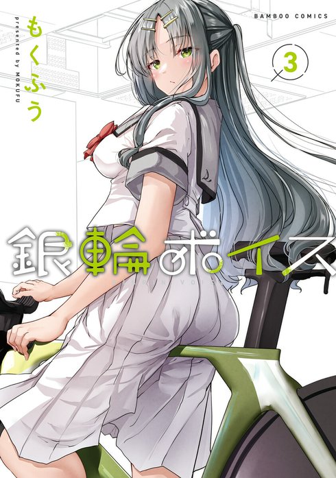 銀輪ボイス　ストーリアダッシュ連載版