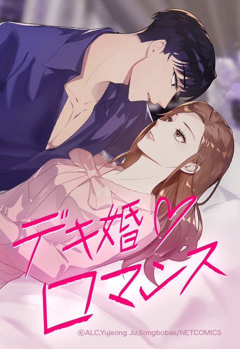 デキ婚ロマンス