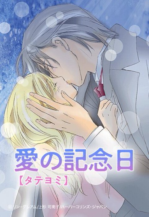 愛の記念日【タテヨミ】