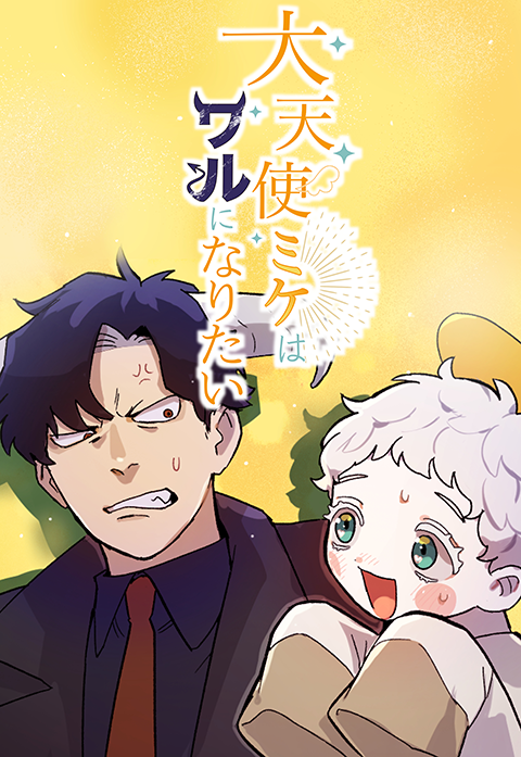 大天使ミケはワルになりたい