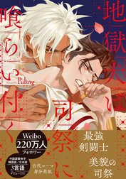 地獄犬は司祭に喰らい付く