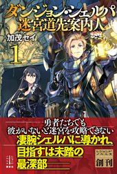 ダンジョン・シェルパ　迷宮道先案内人