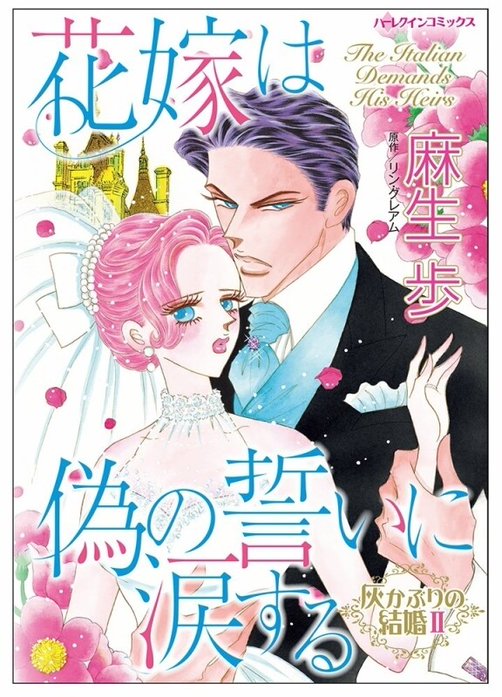 花嫁は偽の誓いに涙する【タテヨミ】