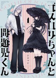 ゴスロリちゃんと問題児くん