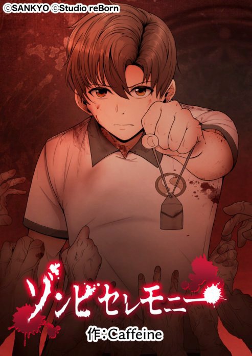 ゾンビセレモニー【タテヨミ】