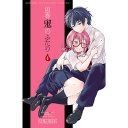 1　反転邪郎　直筆サイン＆イラスト入り　初版帯付き 思春鬼のふたり