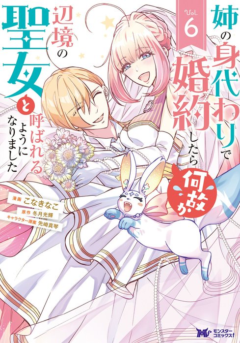 姉の身代わりで婚約したら何故か辺境の聖女と呼ばれるようになりました（コミック）